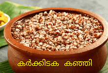 കർക്കിടക കഞ്ഞി MindViewMagazinecom